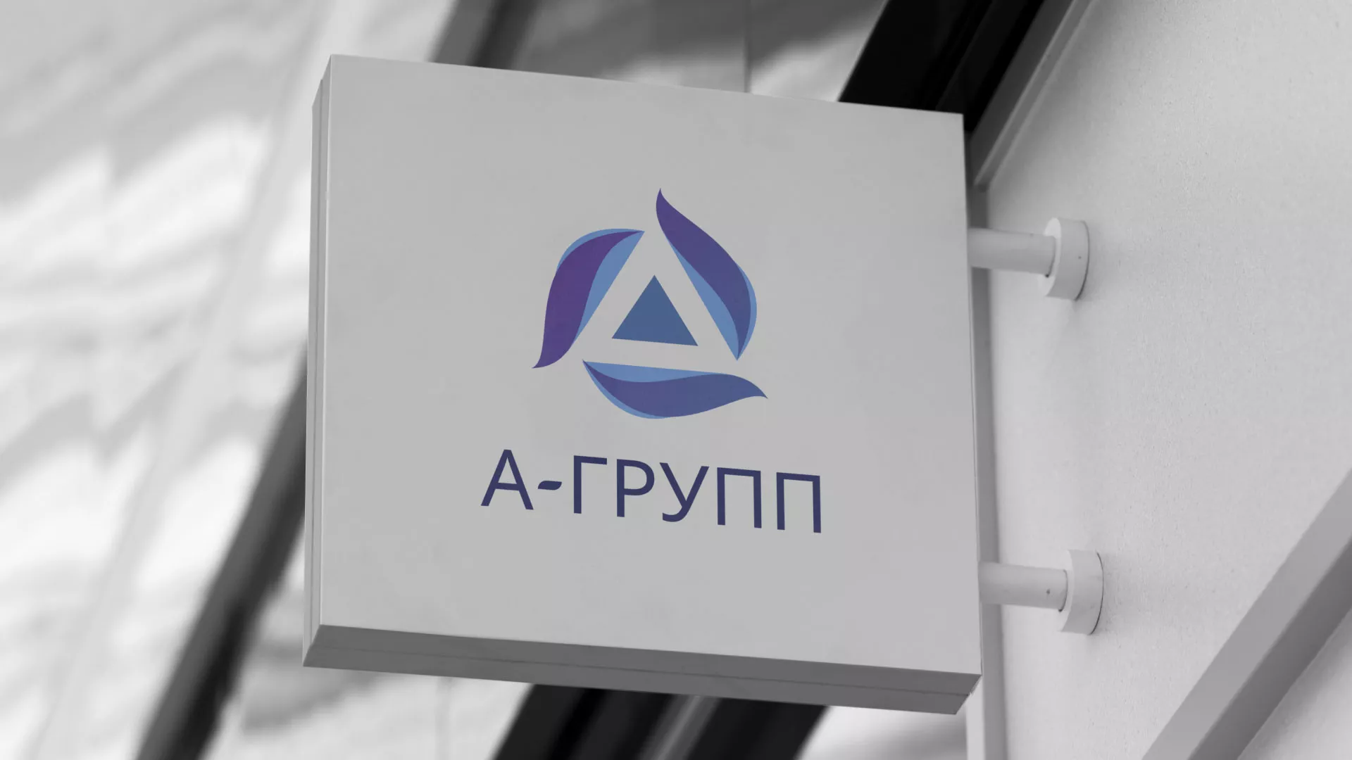 Создание логотипа компании «А-ГРУПП» в Зубцове
